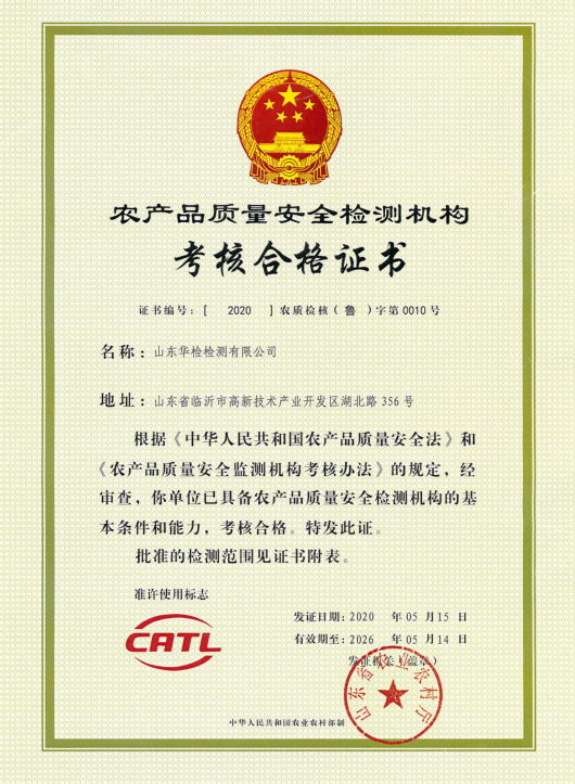 山东省农业农村厅CATL证书